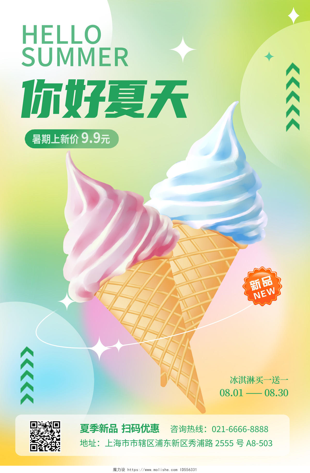 时尚大气你好夏天夏季冰淇淋宣传海报设计3D